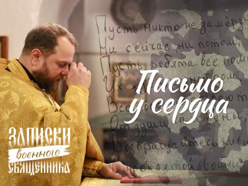 Письмо у сердца
