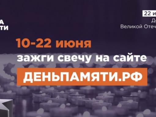 «Свечу памяти» приглашают зажечь онлайн жителей Псковской области