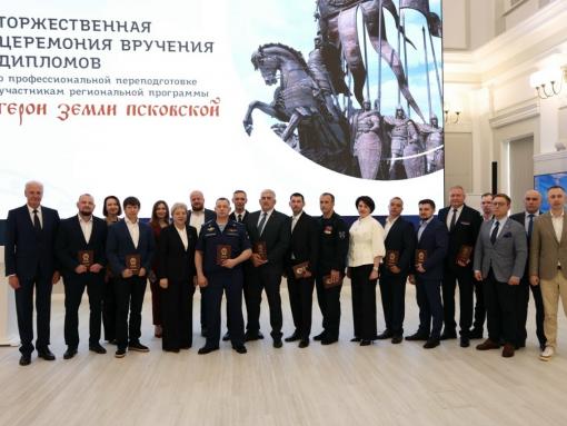 Участникам программы «Герои земли Псковской» вручили дипломы о профессиональной переподготовке