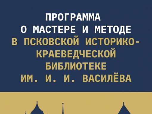 Программу «О Мастере и Методе» представят на фестивале «Западные ворота» в Пскове