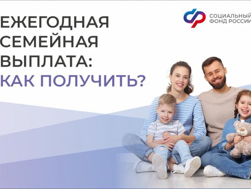 Семейная выплата: как оформить?