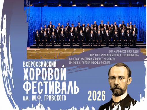 Голоса, покорившие Олимпиаду в Сочи: хор Свешникова выступит на фестивале в Пскове