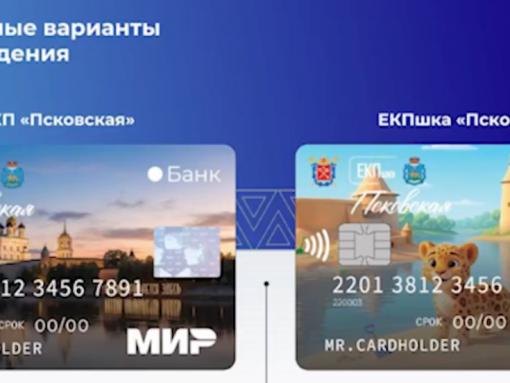 Выпуск единой карты псковича начнётся с 1 сентября