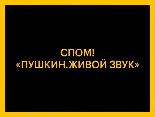 Пушкин и ритмы диско: зрителей в Михайловском удивят новым форматом