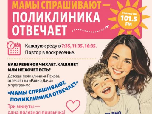 Как уберечь ребёнка от клещей, расскажут на «Радио Дача» в Пскове