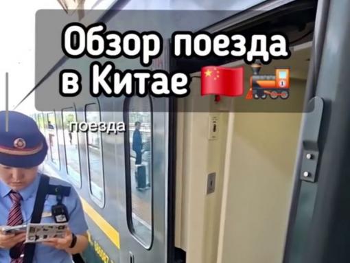 Поездка за экстримом: псковский пловец оценил плацкарт в китайском поезде