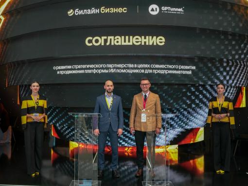 «Билайн Big Data» & AI и GPTunneL объявили о стратегическом партнёрстве на ПМЭФ-2026