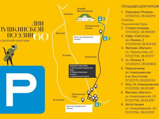 Опубликована карта автомобильных парковок для гостей Дней пушкинской поэзии и русской культуры