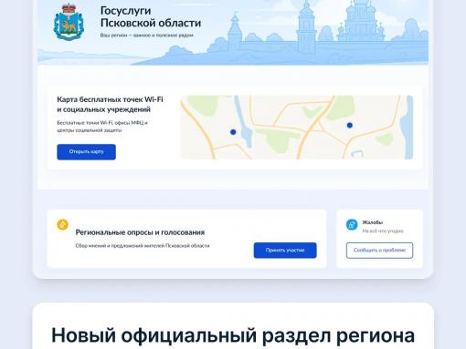 Официальный раздел Псковской области запустили на «Госуслугах»