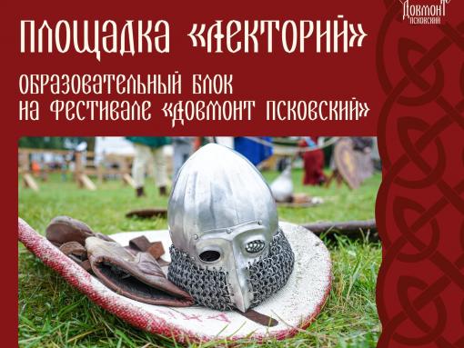 На фестивале «Довмонт Псковский» расскажут об истории Троицкого собора и памятных мечах
