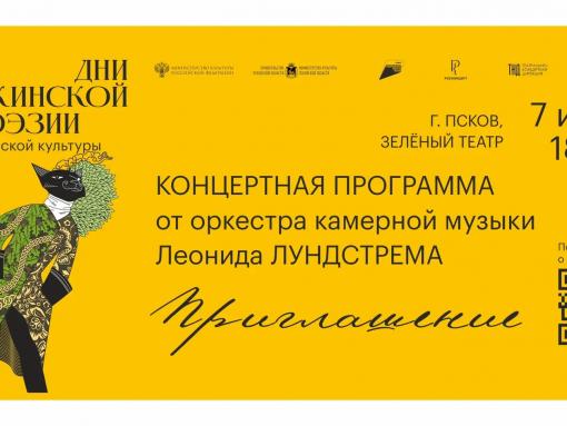 Как попасть на концерт оркестра камерной музыки Леонида Лундстрема, рассказали псковичам