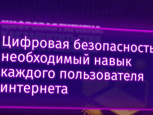 Соцсети без риска: разбираем в видео простые правила защиты личных данных