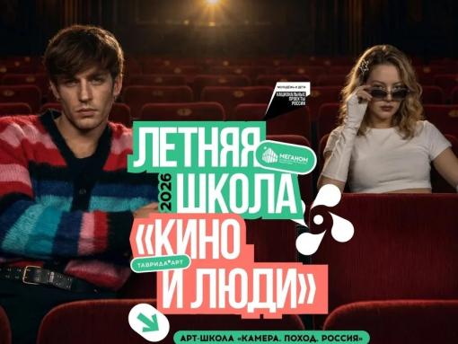 Псковичей приглашают в летнюю школу «Кино и люди» арт-кластера «Таврида»