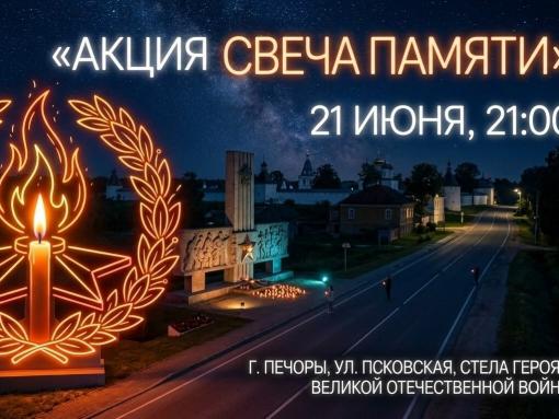 Печерян приглашают присоединиться к всероссийской патриотической акции «Свеча памяти»
