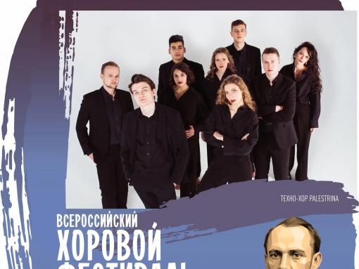 Palestrina выступит сегодня на хоровом фестивале в Пскове