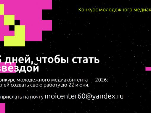 Конкурс молодёжного медиаконтента: лайфхаки по успешному участию