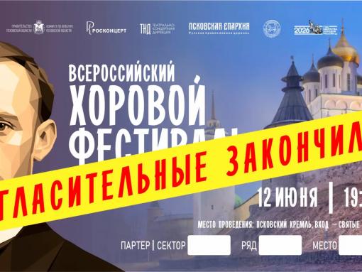 Пригласительные билеты с посадочными местами на хоровой фестиваль в Пскове закончились