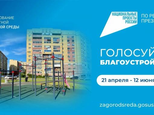 Всероссийское голосование за объекты благоустройства подходит к концу
