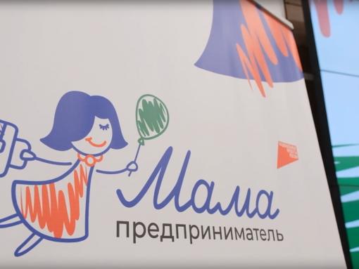 Приём заявок на программу «Мама-предприниматель» проходит в Пскове