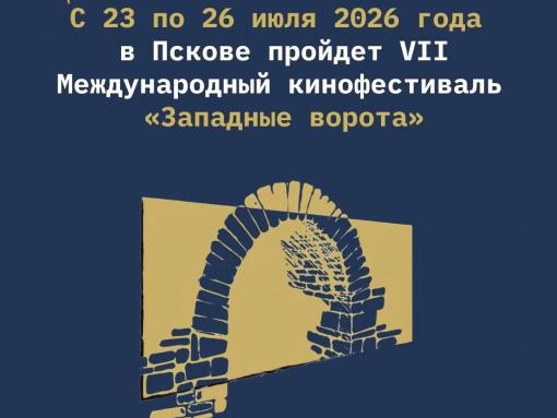 Более 100 фильмов покажут зрителям кинофестиваля «Западные ворота» в Пскове