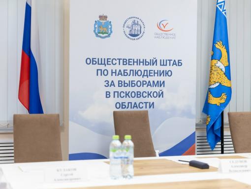 Штаб наблюдения за выборами открыли в Псковской области