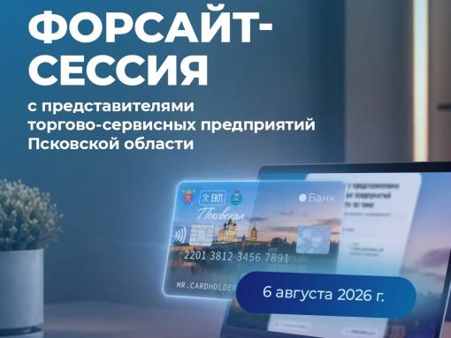 Предпринимателей приглашают на форсайт-сессию по развитию единой карты псковича