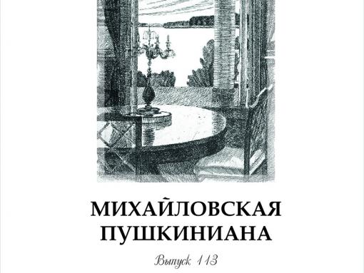 Новый выпуск «Михайловской пушкинианы» появился в Сети