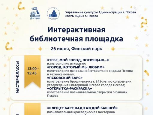 Интерактивная библиотечная площадка заработает в Финском парке 26 июля