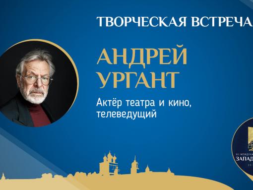 Творческая встреча с телеведущим Андреем Ургантом пройдёт сегодня в ПАИ