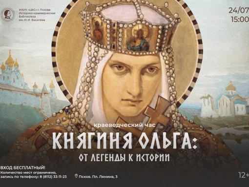 О княгине Ольге расскажут псковичам
