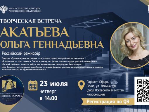 «От Пскова до Африки»: творческая встреча с режиссёром Ольгой Акатьевой пройдёт 23 июля
