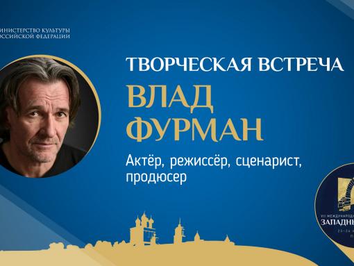 Творческая встреча с актёром и режиссёром Владом Фурманом проходит сегодня в ПАИ