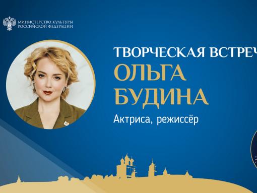 Аншлаг ожидается на творческой встрече с Ольгой Будиной в Псковском агентстве информации