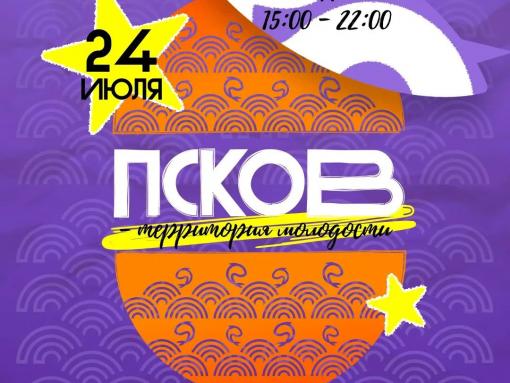 Пляжный фестиваль «Псков – территория молодости» соберёт молодёжь региона