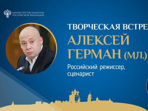 Полный зал: завершена регистрация на творческую встречу с режиссёром Алексеем Германом – младшим в ПАИ