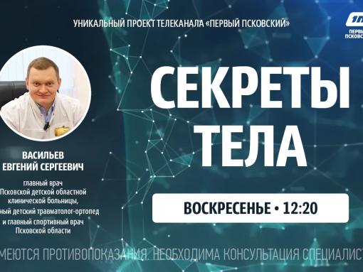 Боль в коленном суставе станет темой выпуска «Секретов тела» доктора Евгения Васильева