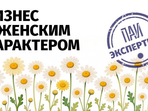 Женское предпринимательство обсудят на круглом столе в медиацентре ПАИ