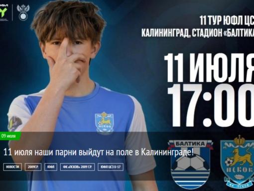 ФК «Псков» сыграет в Калининграде против «Балтики» в рамках ЮФЛ ЦСЗ