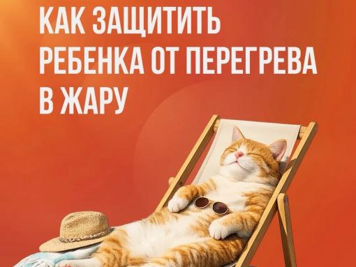 Как защитить ребенка от перегрева в жару: объясняем в карточках