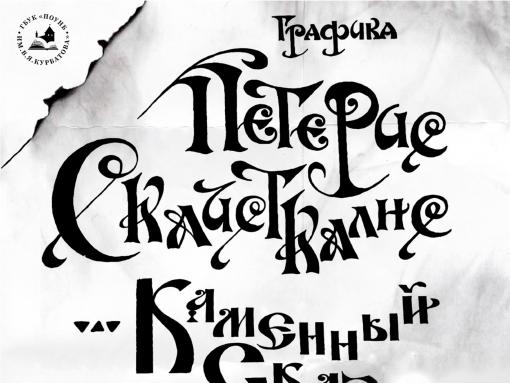 Выставка «Каменный сказ. Этюды о Пскове» откроется 23 июля