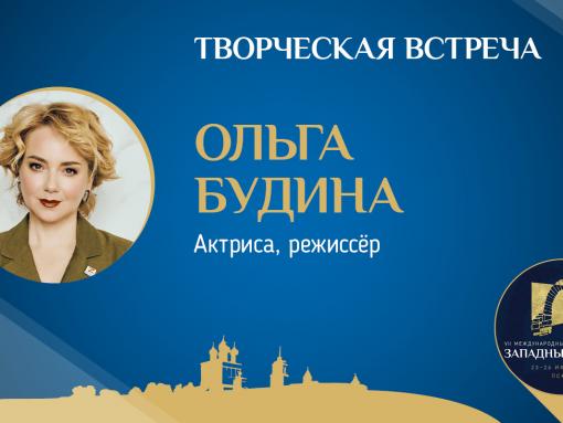 Аншлаг ожидается на творческой встрече с Ольгой Будиной в Псковском агентстве информации