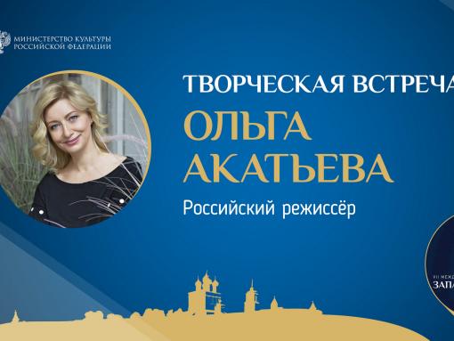 «От Пскова до Африки»: творческая встреча с режиссёром Ольгой Акатьевой пройдёт сегодня в ПАИ