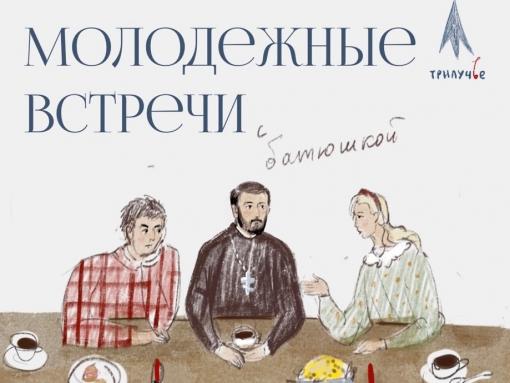 Иеромонах Пантелеимон Ледин встретится с молодёжью в псковском «Трилучье» 21 июля