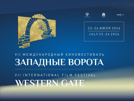 Стала известна программа VII Международного кинофестиваля «Западные ворота» в Пскове