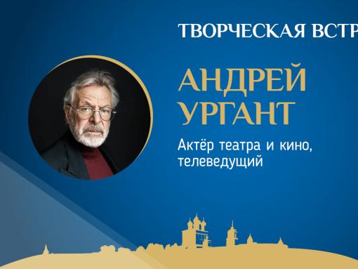 Ажиотажный спрос: завершена регистрация на встречу с телеведущим Андреем Ургантом на площадке ПАИ