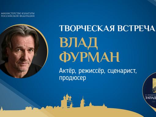 Творческая встреча с актёром и режиссёром Владом Фурманом пройдёт сегодня в ПАИ