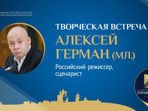 Творческая встреча с режиссёром Алексеем Германом – младшим пройдёт сегодня в ПАИ