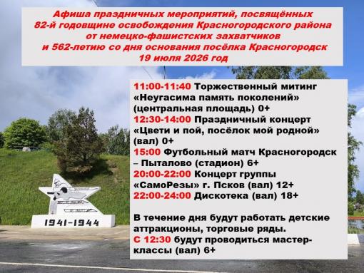Красногородск отметит сразу две памятные даты 19 июля
