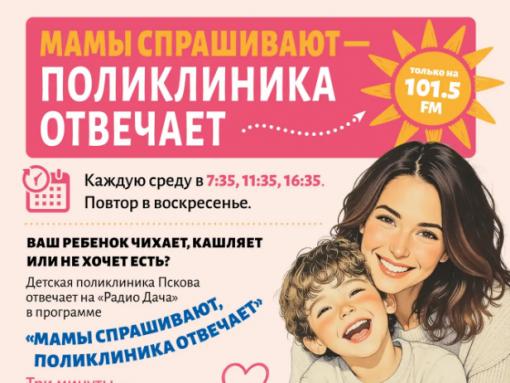 Как первокласснику всё успеть и не переутомиться, расскажут родителям на «Радио Дача» в Пскове