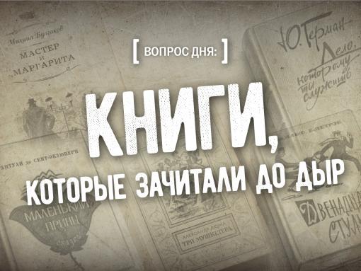 Вопрос дня: книги, которые зачитали до дыр